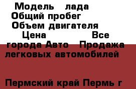  › Модель ­ лада X ray › Общий пробег ­ 42 000 › Объем двигателя ­ 2 › Цена ­ 590 000 - Все города Авто » Продажа легковых автомобилей   . Пермский край,Пермь г.